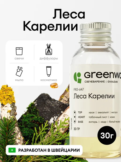 Greenwax Отдушка для свечей Леса Карелии, 30 г, 30 г