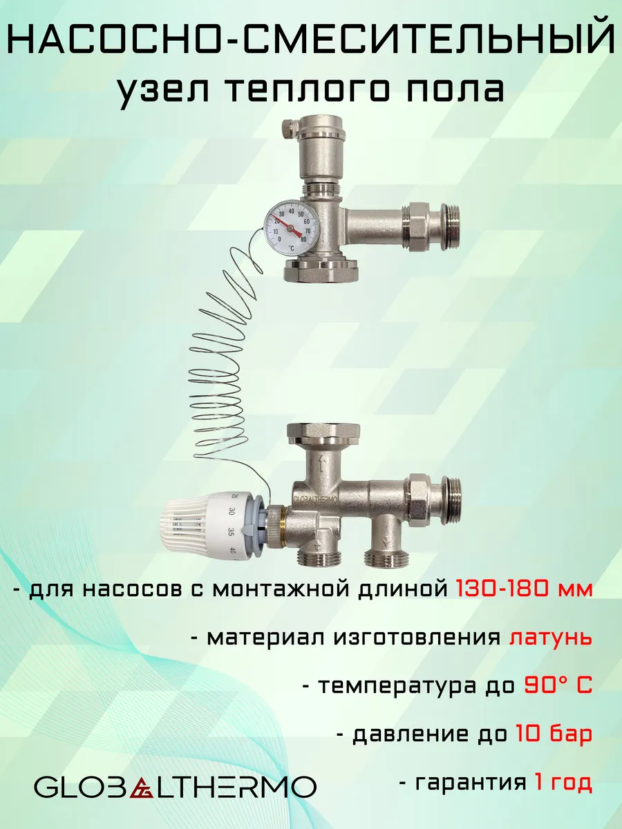 Насосно-смесительный узел 130-180
