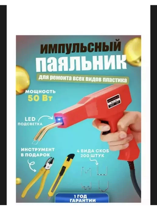 Паяльник для пластика top1, вариант