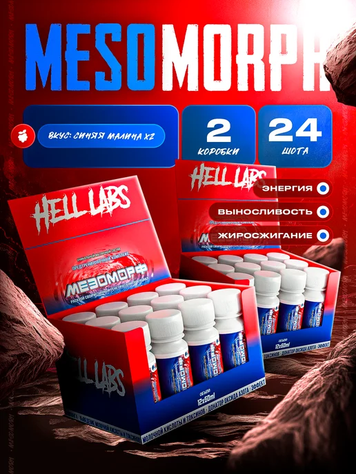 Hell labs Предтрен в шотах Мезоморф Синяя малина 24 шт, 24 шт