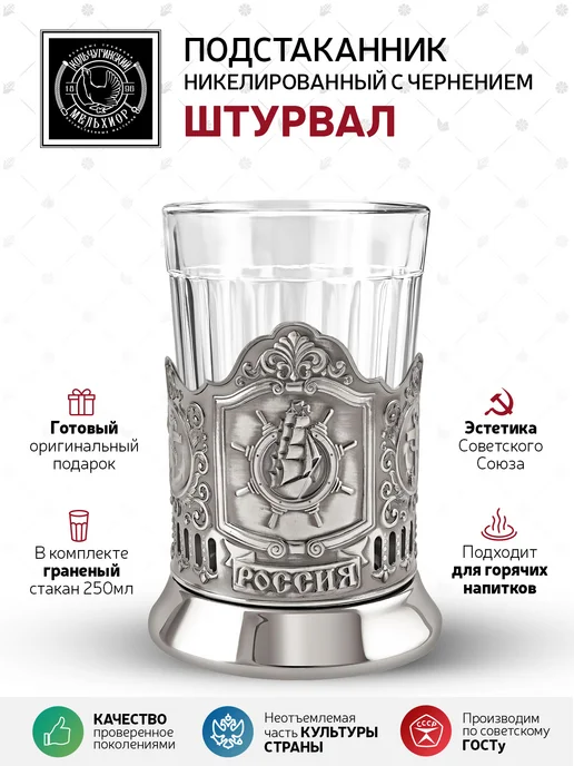 Кольчугинский мельхиор Подстаканник для стакана "Штурвал" никелированный, серый