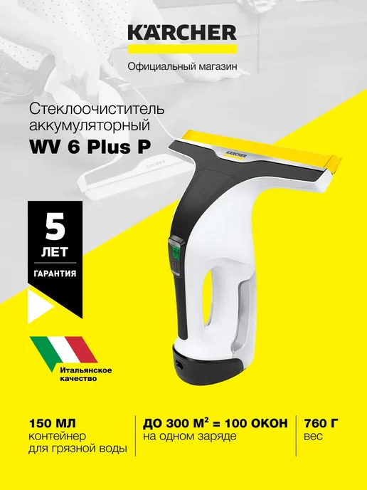 Karcher Стеклоочиститель аккумуляторный WV 6 Plus P, 300м2, 150 мл, 150 мл