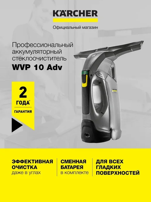 Karcher Стеклоочиститель мойщик окон WVP 10 Adv 1.633-560.0, вариант