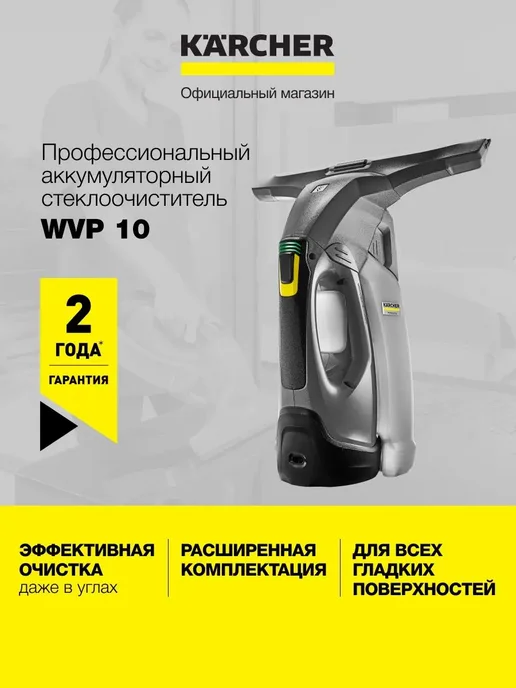 Karcher Стеклоочиститель мойщик окон WVP 10 аккумуляторный, серый