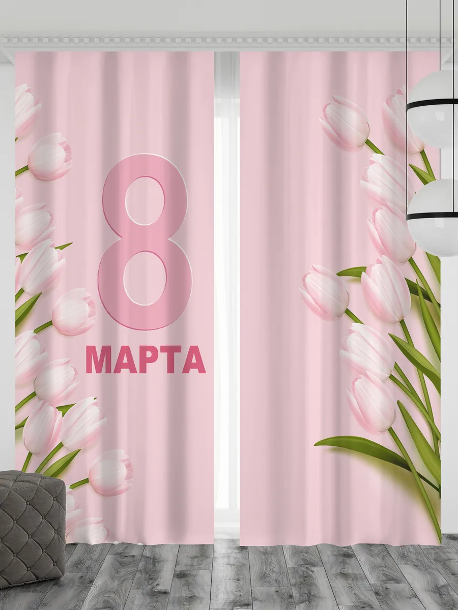 Фотошторы 8 Марта для гостиной в спальню, шторы 290х265