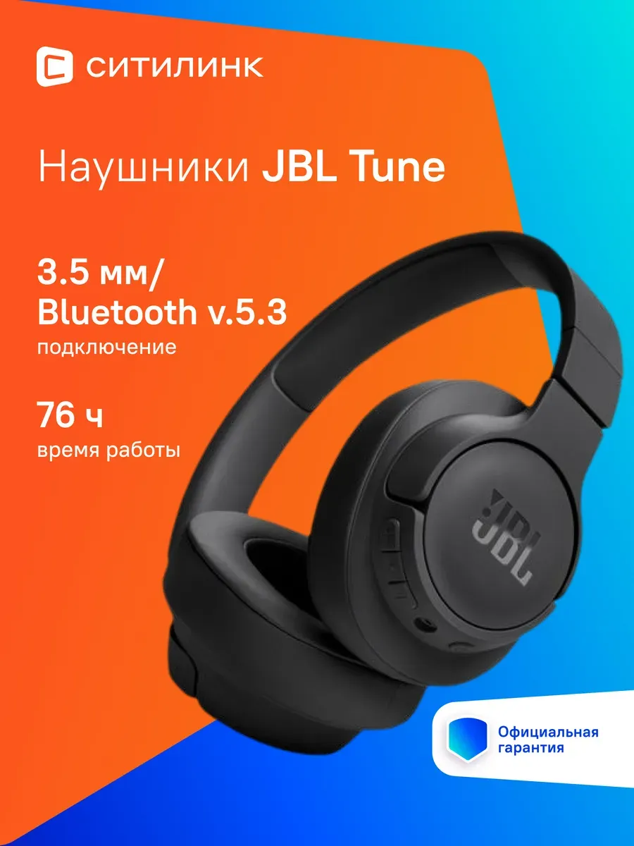 JBL Гарнитура мониторные Tune 720 BT 1.2м черный