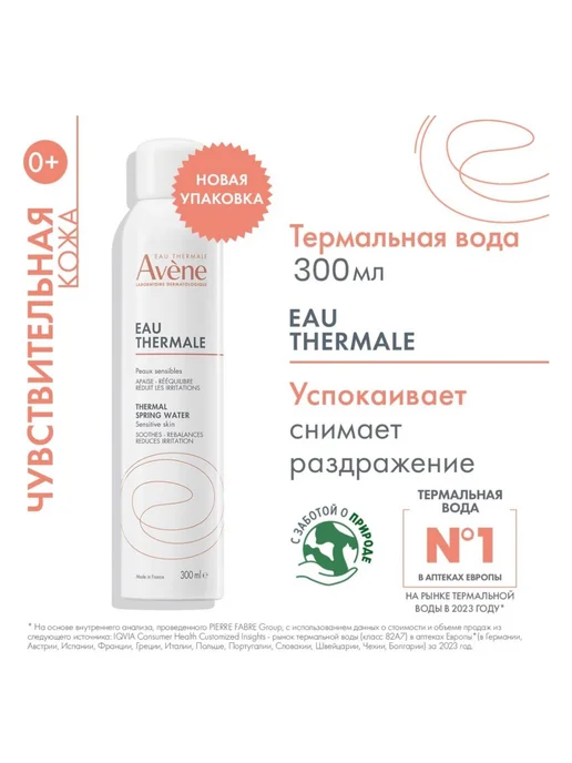 Avene Термальная вода, уcпокаивающий спрей 50 мл, 300 мл