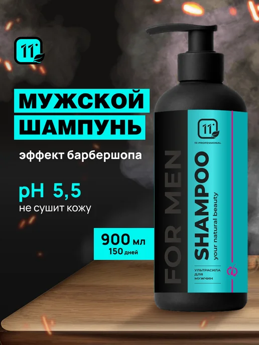 11i professional Профессиональный мужской шампунь для ежедневного использован…, 900 мл