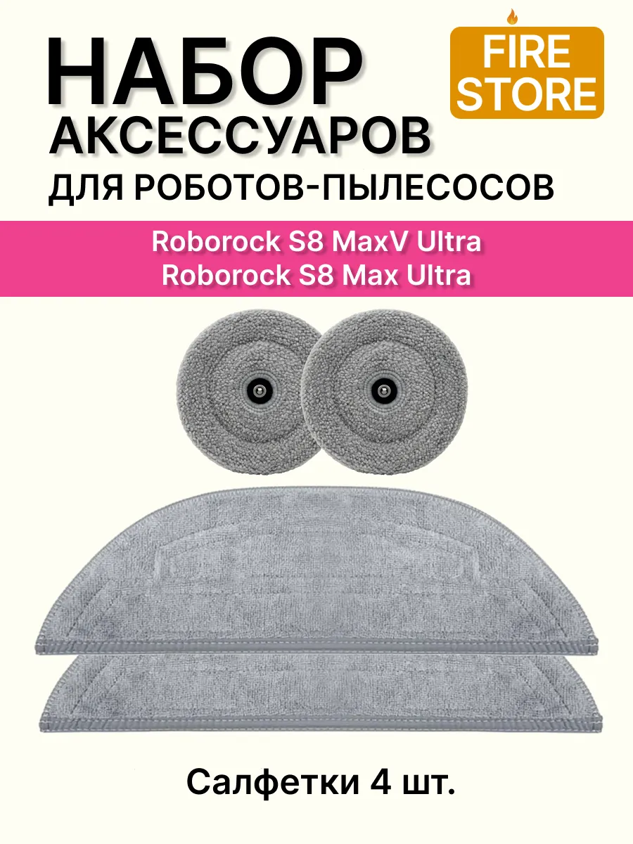 Тряпки для пылесоса Roborock S8 MaxV Ultra