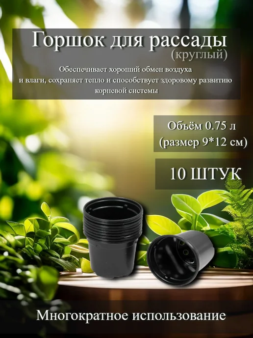 Горшок для рассады диаметр 12 см, высота 9.5см- 0.75л 10 шт, 750 мл, 10 шт
