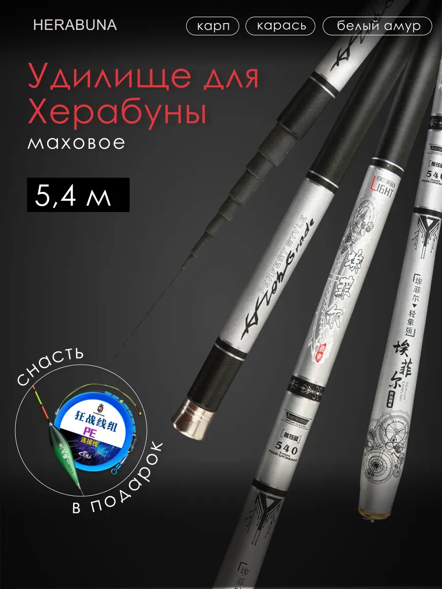 Удилище для херабуны маховое без колец 5,4