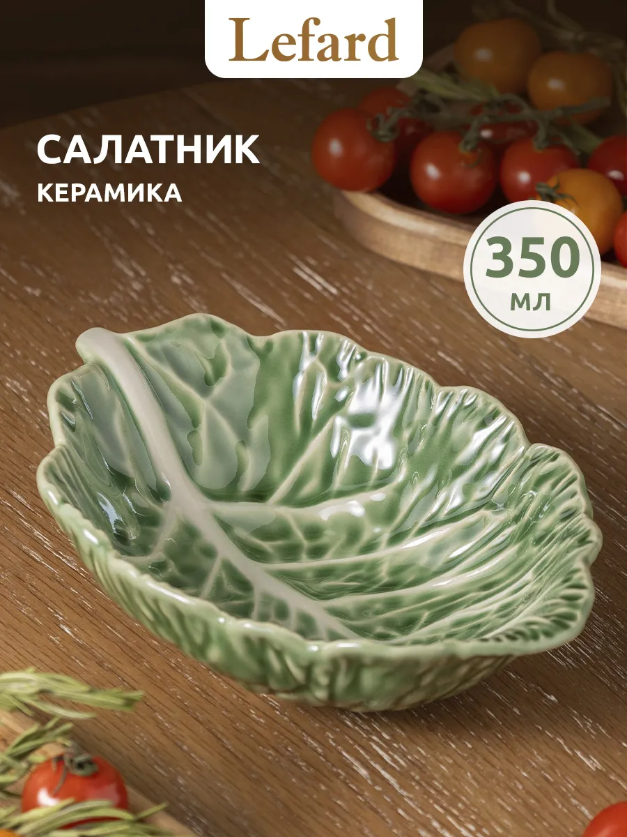 Салатник "Капуста" 350 мл фарфор