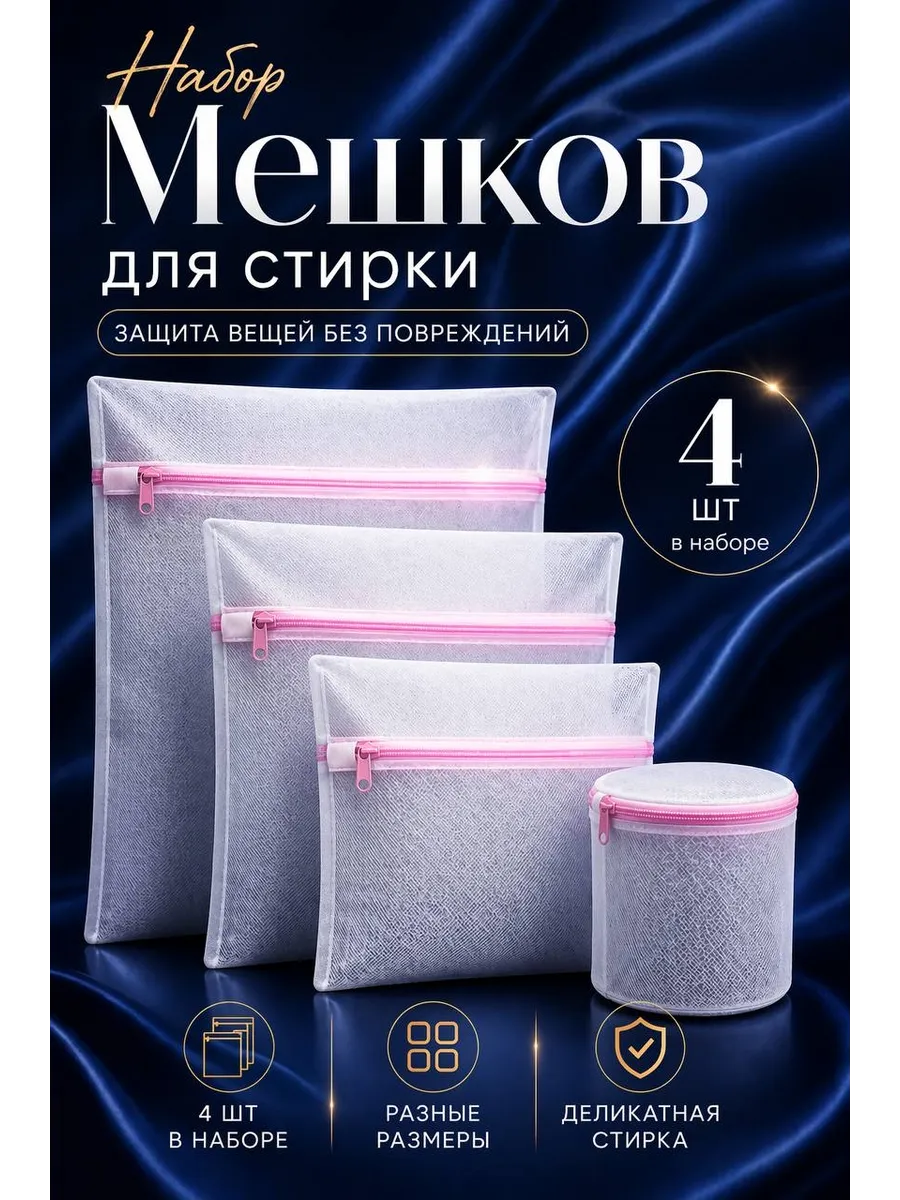 Мешки для стирки белья и одежды в стиральной машине 4 шт.