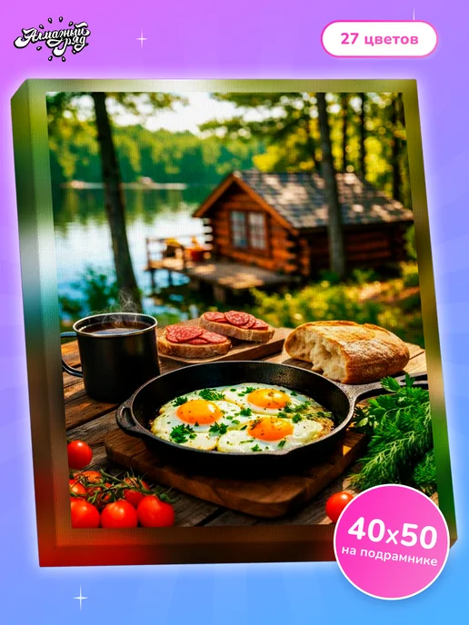 Алмазныи ряд Алмазная мозаика на подрамнике 40х50 см Завтрак у реки, 40x50 см
