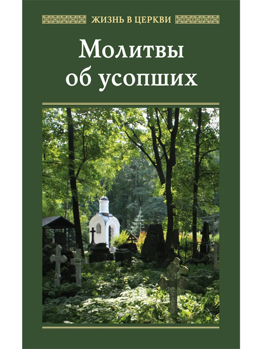 Молитвы об усопших