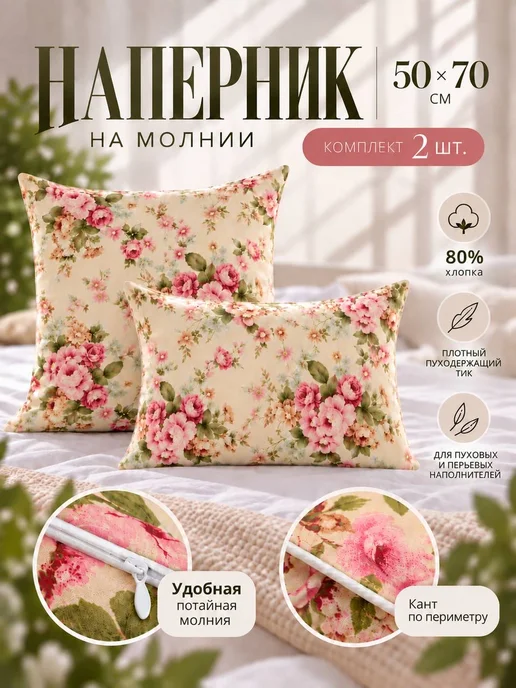Наперник 50х70 на молнии, 50x70