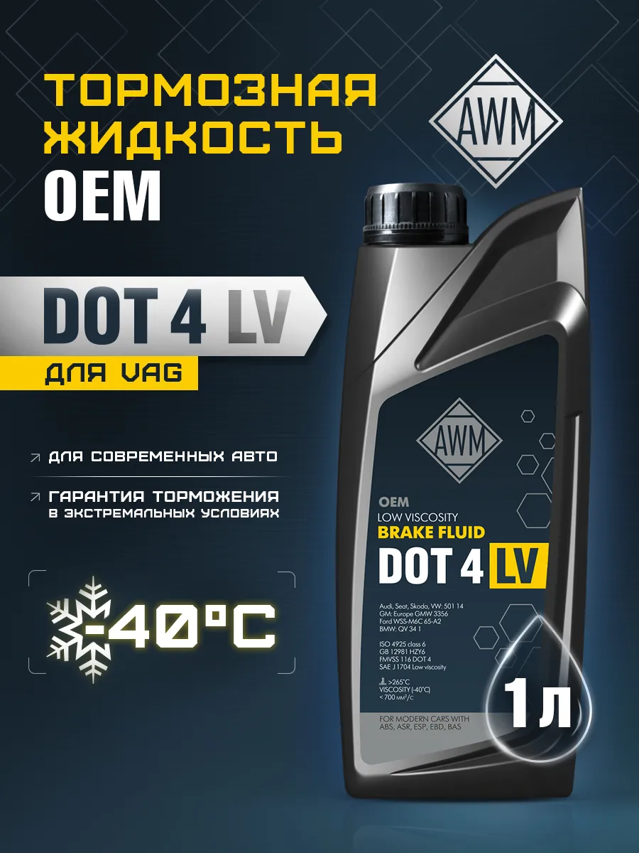 Тормозная жидкость DOT-4 1 л LV Class 6 VW 501.14