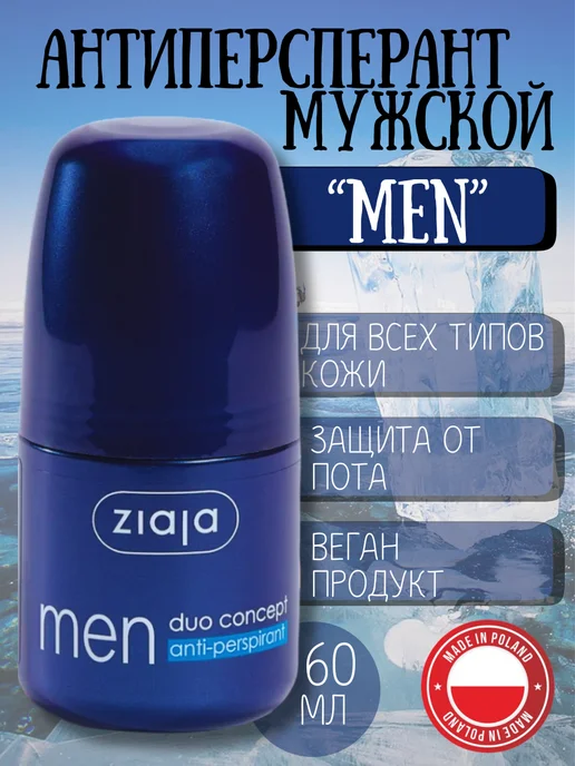 Шариковый мужской дезодорант от запаха "Men", 60 мл