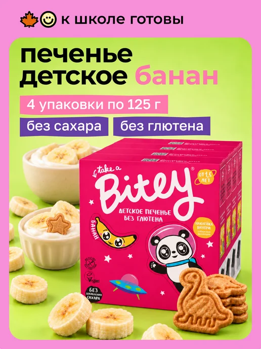 Take a bitey Печенье без сахара детское Банан 4×125 г, 4x125, 125 г