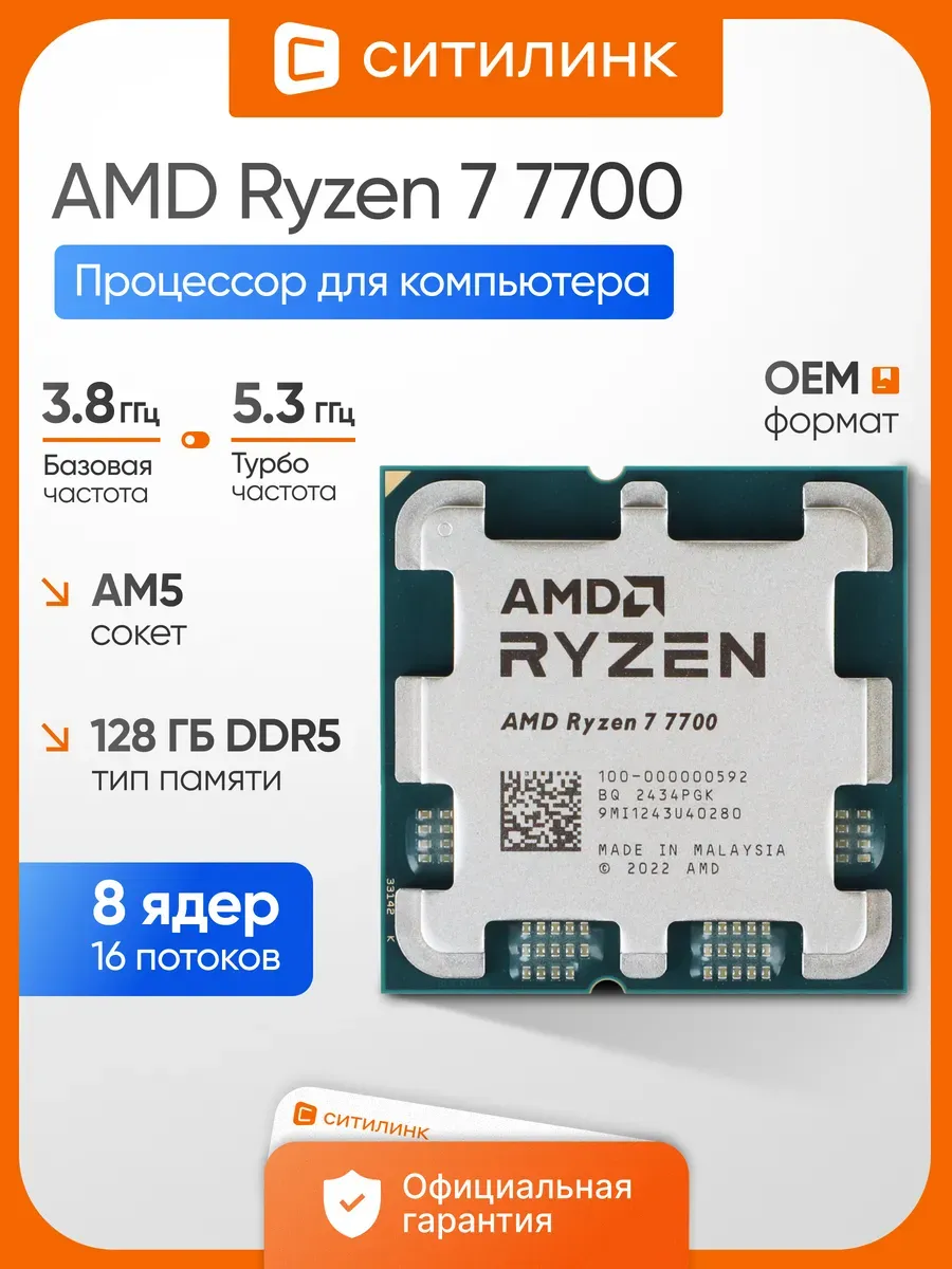 Процессор для пк Ryzen 7 7700 AM5 OEM 3.8 ГГц AMD 762179825 купить за 32 505 ₽ в интернет‑магазине Wildberries