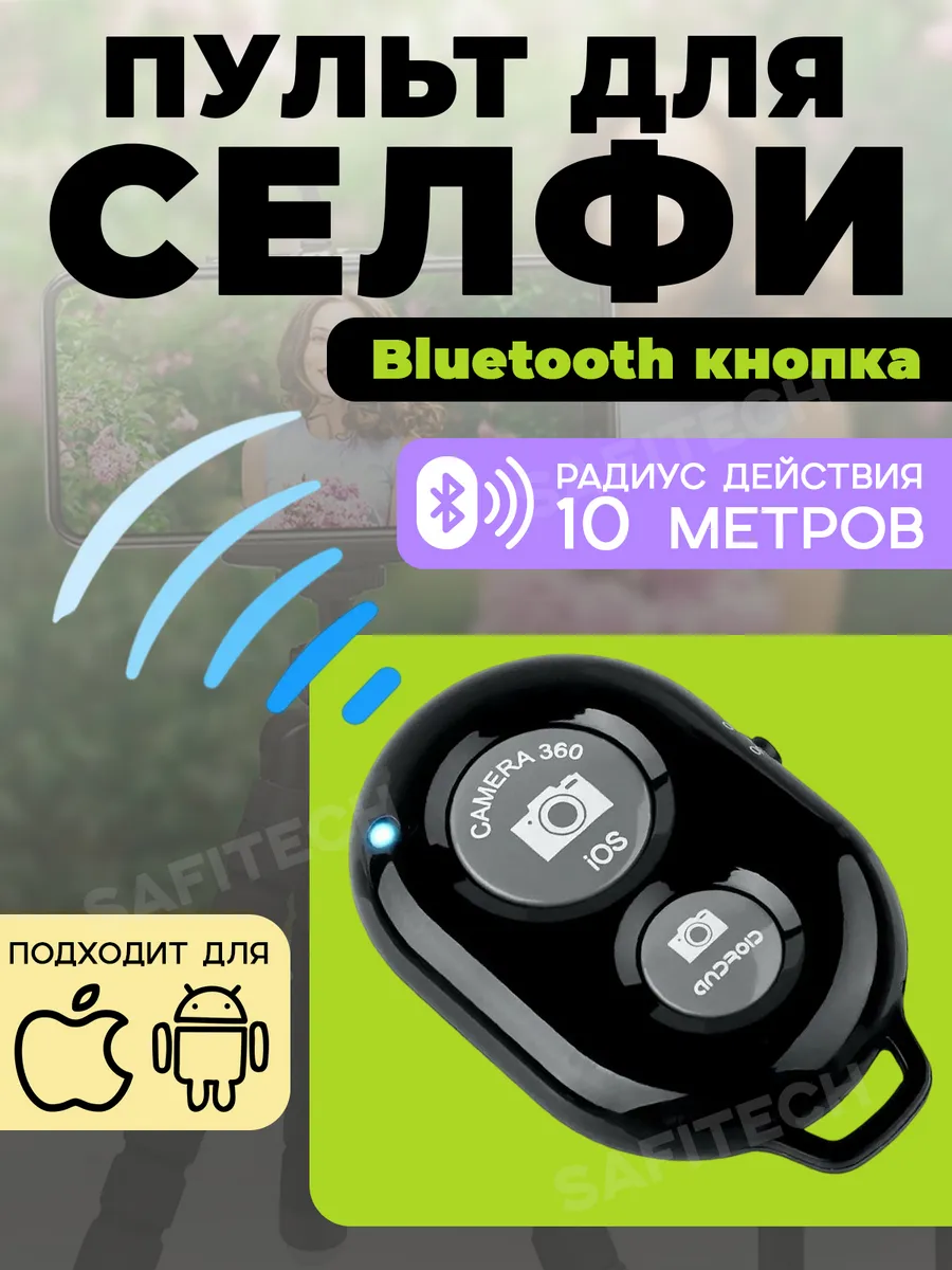 Пульт для селфи фото съемки на телефон Bluetooth кнопка