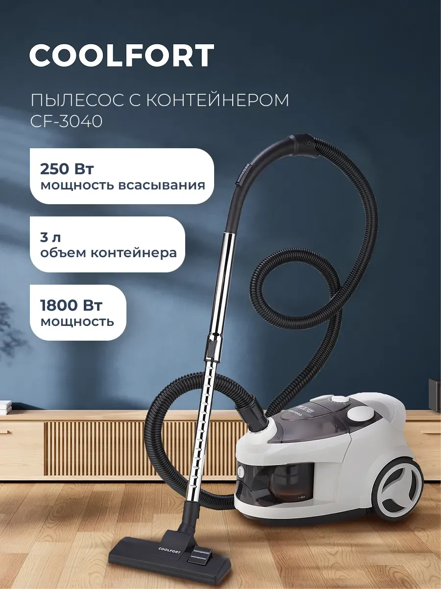 Coolfort Пылесос циклонный CF-3040