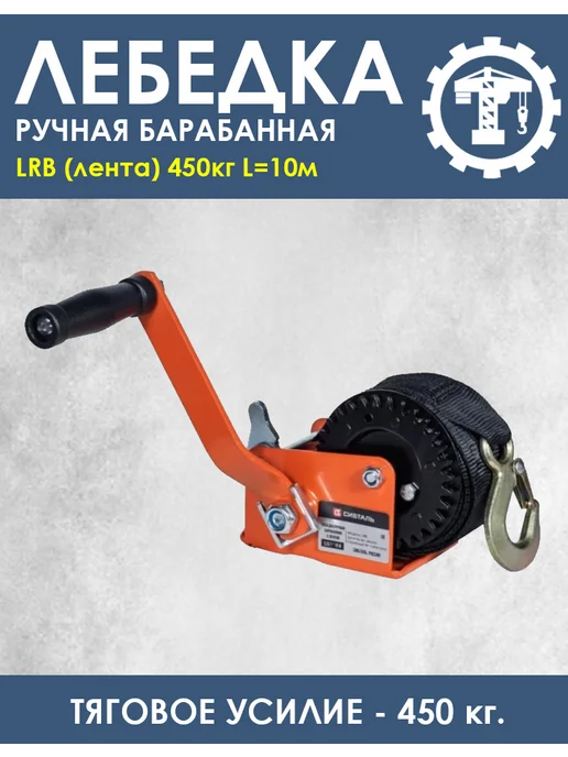 без бренда Лебедка ручная барабанная LRB (лента) 450кг L=10м, 450 кг, 10 м, фото 2