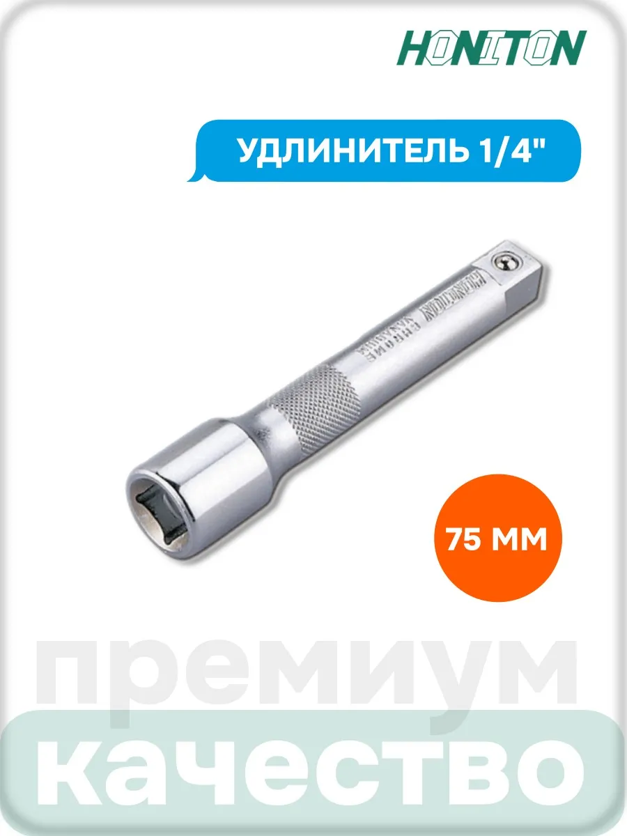 Удлинитель 1/4" 75 мм, EX-F2075