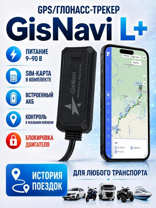 GisNavi GPS трекер ГЛОНАСС с проводным подключением L+ с сим картой, черный