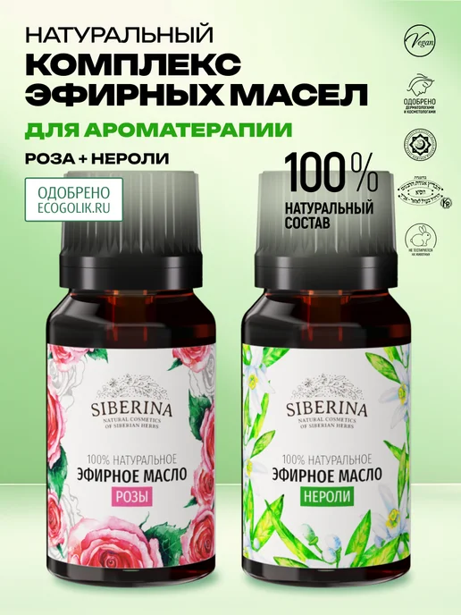 SIBERINA Набор эфирных масел розы и нероли, 16 мл
