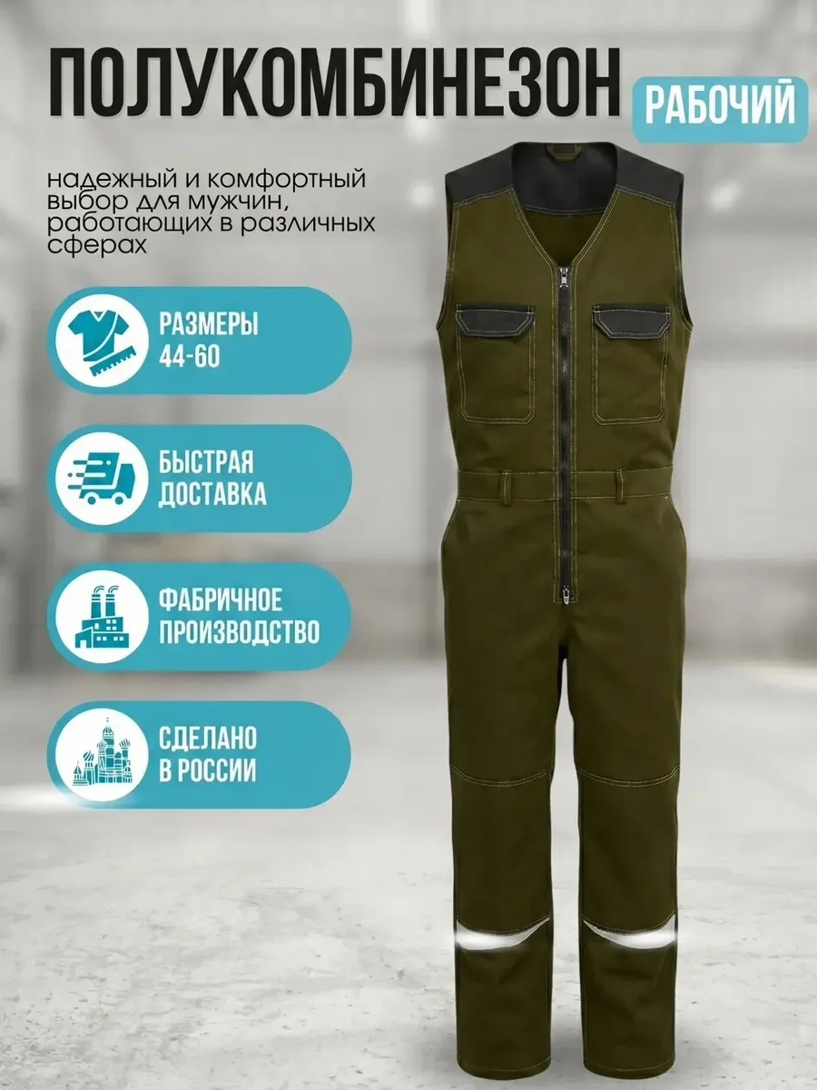 Полукомбинезон рабочий спецодежда летняя СИЗ