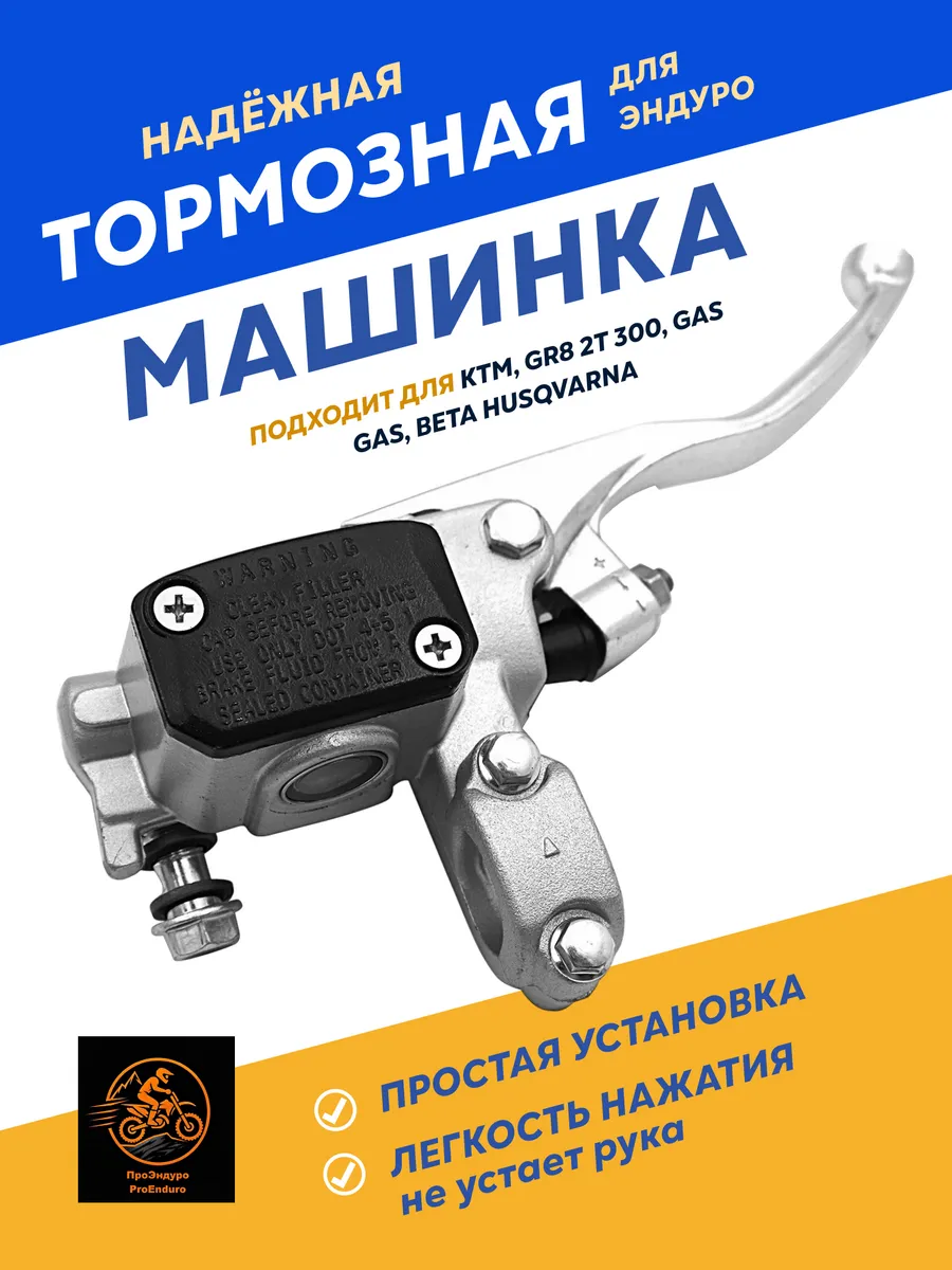 Машинка тормозная для эндуро мотоцикла