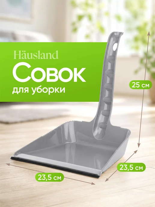Hausland Home Совок для уборки с длинной ручкой, серый