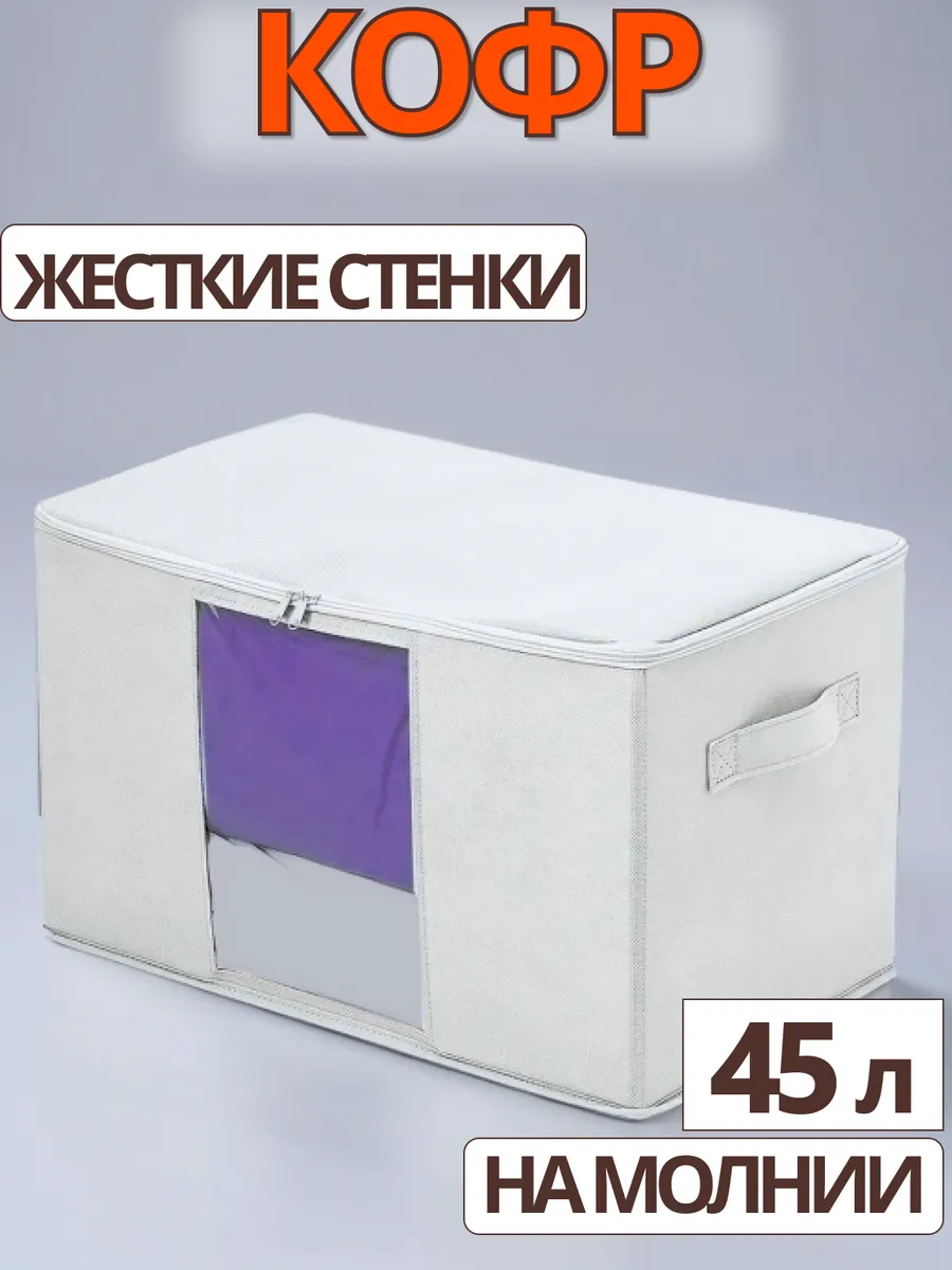 Кофр коробка для хранения вещей одежды в шкафах с крышкой