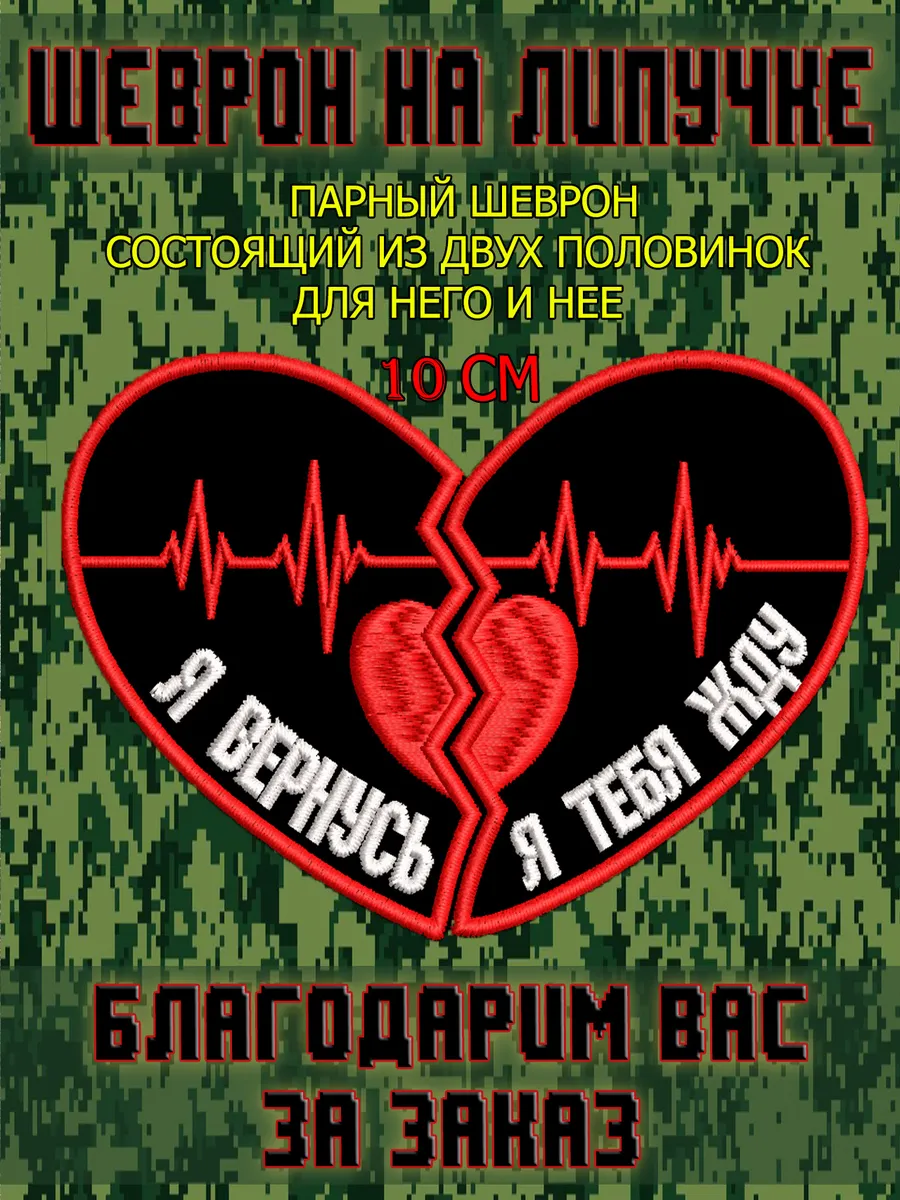 Шеврон на липучке Парный шеврон из двух половинок сердца