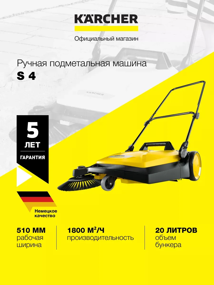 Ручная подметальная машина S 4 1.766-320.0