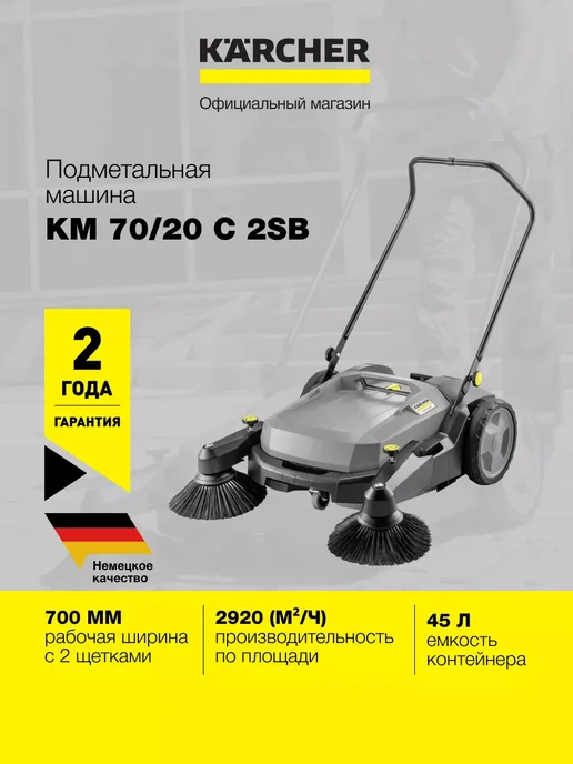 Karcher Машина подметальная KM 70 20 C 2SB 1.517-131.0, черный