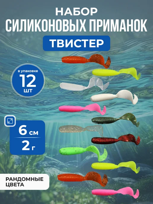 Нет бренда Набор силиконовых приманок Твистер, тонущие, 6 см 2г, 12 шт, 6 см, 2 г, 12шт