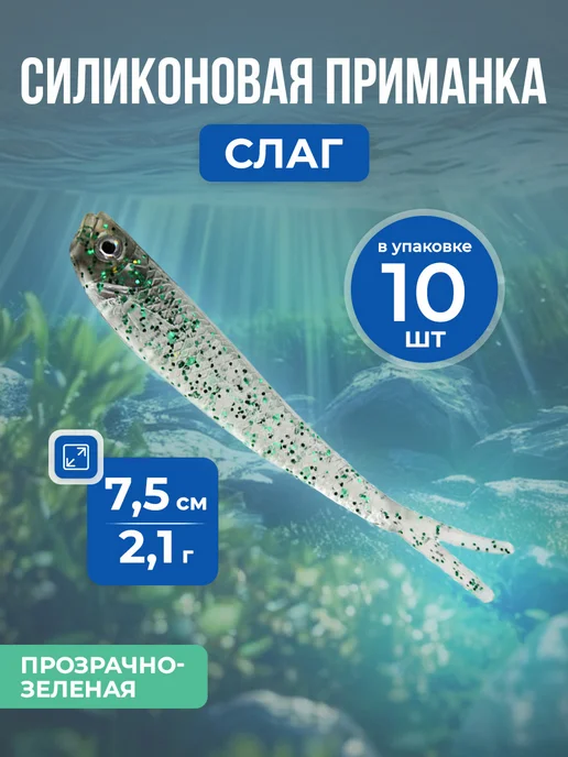 Нет бренда Мягкая силиконовая приманка Слаг, 7.5 см 2.1 г, 10 шт, 2,1 г, 10 шт