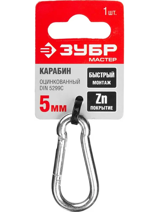 ЗУБР Быстросъемный карабин DIN 5299C, 5 мм, 1 штука, вариант, фото 2
