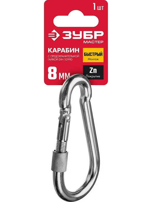 ЗУБР Карабин с предохранительной гайкой DIN 5299D, 6мм, 1 шт, 8 мм предохранительная гайка, фото 2