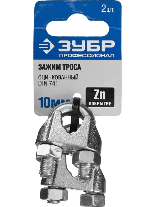 ЗУБР Зажим троса DIN 741, 10 мм, 2 штуки, профессиональный, 10 штуки, фото 2