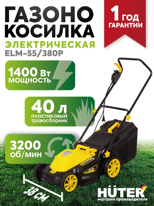 HUTER Газонокосилка электрическая ELM-55 380P, вариант
