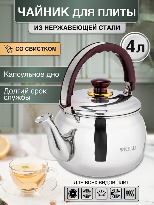KELLI Чайник для плиты со свистком из нержавеющей стали 4 л, 4 л