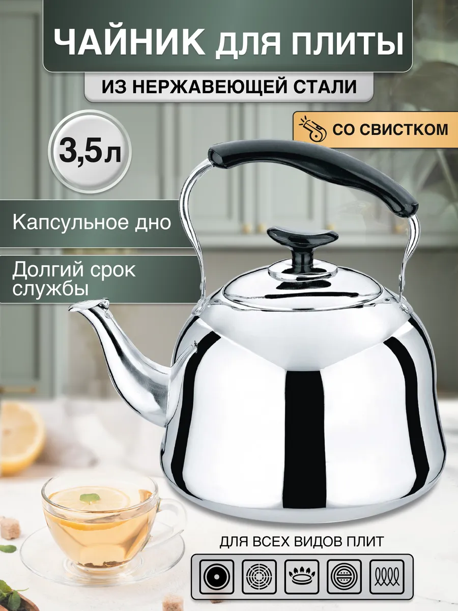 Чайник для плиты со свистком из нержавеющей стали / 3.5 л