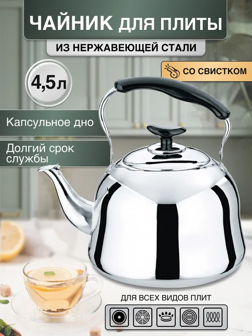 KELLI Чайник для плиты со свистком из нержавеющей стали 4 л, 4,5 л