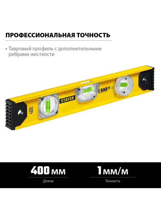 Stayer, Уровень I-Bar 180°, 400 мм, двутавровый, вариант, фото 3