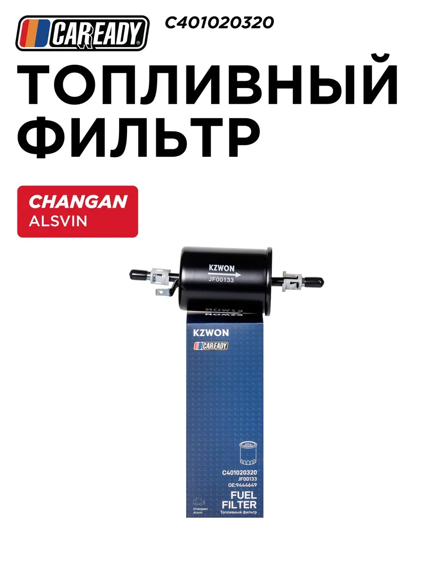 Топливный фильтр CHANGAN ALSVIN (18- ) 1.5