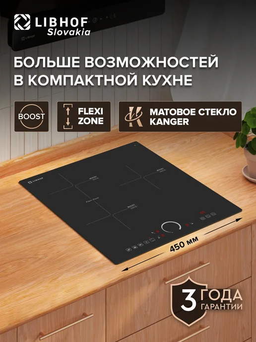 Libhof Индукционная варочная панель 3 конфорки, вариант