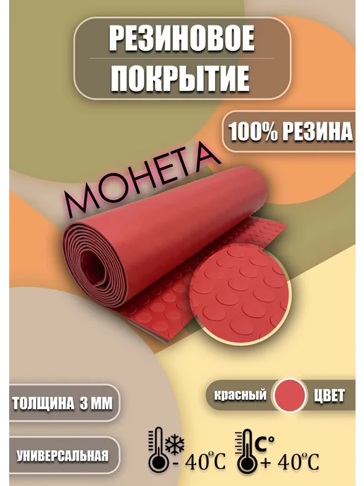 Резиновое покрытие 0 7х3м "Монетка", 9 м